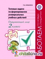 Окружающий мир: 2 класс. Типовые задачи по формированию универсальных учебных действий. ФГОС