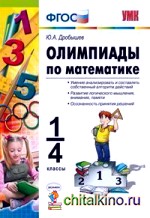 Олимпиады по математике: 1-4 классы. ФГОС