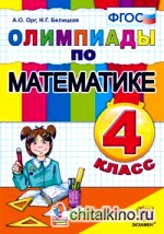 Олимпиады по математике: 4 класс. ФГОС
