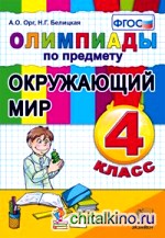 Олимпиады по предмету «Окружающий мир»: 4 класс. ФГОС