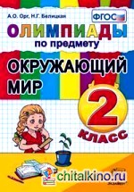 Олимпиады по предмету «Окружающий мир»: 2 класс