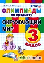 Олимпиады по предмету «Окружающий мир»: 3 класс. ФГОС