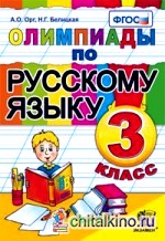 Олимпиады по русскому языку: 3 класс. ФГОС