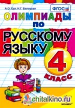 Олимпиады по русскому языку: 4 класс. ФГОС