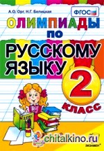 Олимпиады по русскому языку: 2 класс. ФГОС