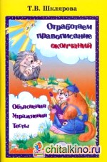 Отработаем правописание окончаний: Объяснения. Упражнения. Тесты