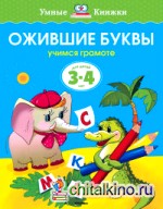 Ожившие буквы (3-4 года)