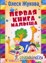 Первая книга малыша