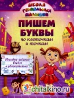 Пишем буквы: по клеточкам и точкам: Игровые задания весело и увлекательно. Учебно-практическое пособие