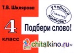 Подбери слово! Самостоятельные работы: 4 класс