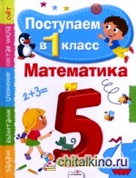 Поступаем в первый класс: Математика