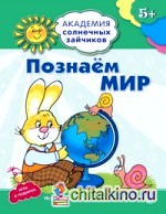 Познаем мир: Развивающие задания и игра для детей 5-6 лет