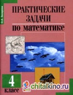Практические задачи по математике: 4 класс