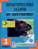 Книга "Практические задачи по математике: 3 класс" из жанра Сборники ...
