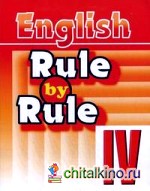 Правило за правилом: Сборник упражнений для 4 класса: пособие для дополнительного образования