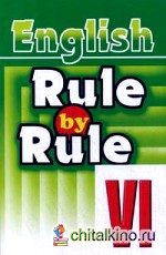 Правило за правилом: Сборник упражнений для 6 класса: практикум по грамматике английского языка