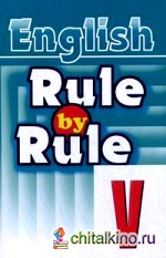 Правило за правилом: Сборник упражнений для V класса: практикум по грамматике английского языка