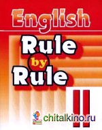 Правило за правилом: Сборник упражнений для 2 класса: пособие для дополнительного образования