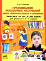 Правописание безударных окончаний имен прилагательных и глаголов: Тренажер по русскому языку для 3-4 классов
