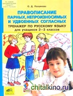 Правописание парных, непроизносимых и удвоенных согласных: Тренажер по русскому языку для учащихся 2-3 класса