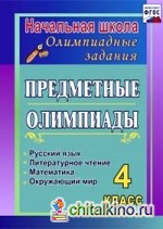 Предметные олимпиады: 4 класс. Русский язык, математика, литературное чтение, окружающий мир. ФГОС