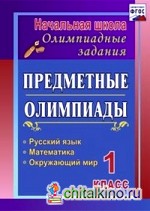 Предметные олимпиады: 1 класс. Русский язык, математика, окружающий мир. ФГОС