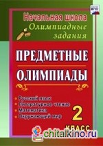 Предметные олимпиады: 2 класс. Русский язык, математика, литературное чтение, окружающий мир. ФГОС
