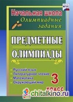 Предметные олимпиады: 3 класс. Русский язык, математика, литературное чтение, окружающий мир. ФГОС