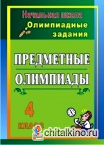 Предметные олимпиады: 4 класс. Олимпиадные задания