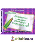 Проверим знание таблицы умножения! Самостоятельные работы: ФГОС