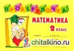 Проверялочка: Математика 2 класс