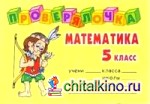 Проверялочка: Математика: 5 класс