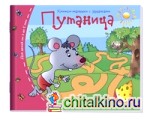 Путаница: Книжки-малышки с заданиями