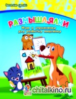 Размышлялки: Игры и упражнения для развития мышления