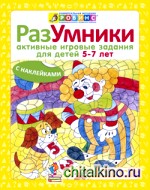 Разумники: Активные игровые задания 5-7