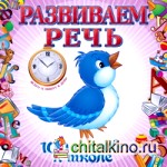 Развиваем речь