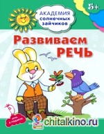 Развиваем речь: Развивающие задания и игра для детей 5 — 6 лет