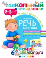 Развиваем речь малыша (2-3 года)