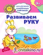 Развиваем руку: Развивающие задания и игра для детей 3-4 лет