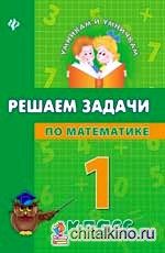 Решаем задачи по математике: 1 класс