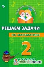 Решаем задачи по математике: 2 класс