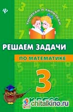 Решаем задачи по математике: 3 класс