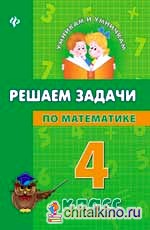 Решаем задачи по математике: 4 класс