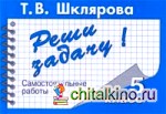 Реши задачу! Самостоятельные работы: 5 класс