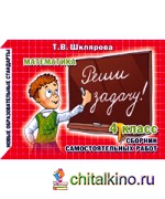 Реши задачу! Самостоятельные работы: 4 класс