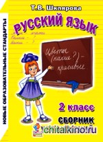 Русский язык: 2 класс. Сборник упражнений. ФГОС