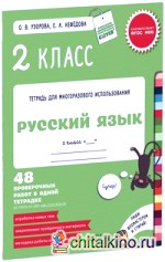 Русский язык: 2 класс. 48 проверочных работ в одной тетрадке