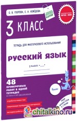 Русский язык: 3 класс. Контрольные работы. 48 проверочных работ в одной тетрадке