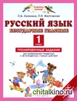 Русский язык: 1 класс. Безударные гласные. Тренировочные задания для формирования предметных и метапредметных учебных действий