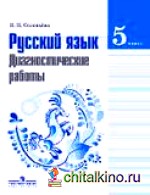 Русский язык: 5 класс. Диагностические работы